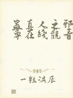 蛊真人之邪淫魔尊在线观看