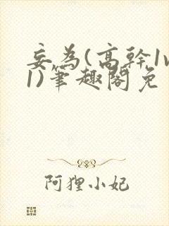 妄为(高干1v1)笔趣阁免费阅读