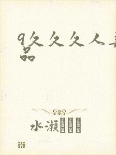 9久久久人妻精品