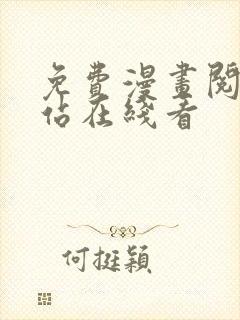 免费漫画阅读网站在线看