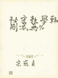 秘密教学韩漫无删减无%