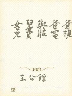 女儿与爸爸高清免费版电视剧在线