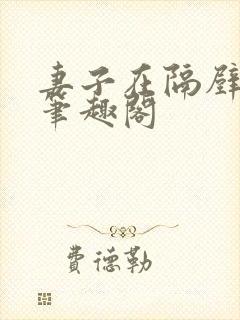 妻子在隔壁方明笔趣阁封面