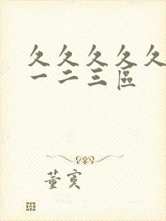 久久久久久毛片一二三区