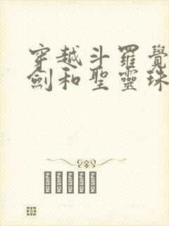 穿越斗罗觉醒魔剑和圣灵珠武魂封面