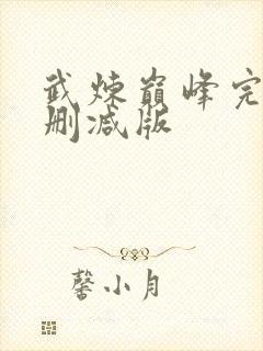 武炼巅峰完整未删减版