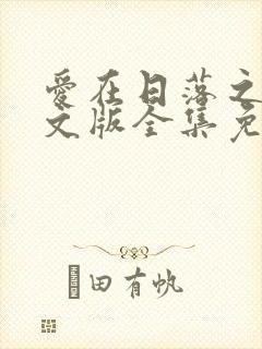 爱在日落之前中文版全集免费观看