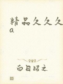 精品久久久久久a