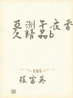 亚洲午夜香蕉久久精品b