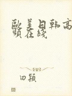 欧美日韩高清视频在线