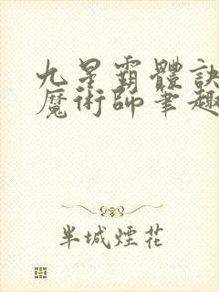 九星霸体诀平凡魔术师笔趣阁