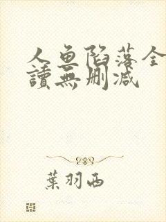 人鱼陷落全文阅读无删减