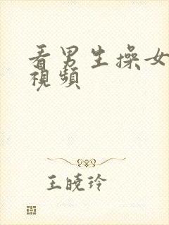 看男生操女生的视频