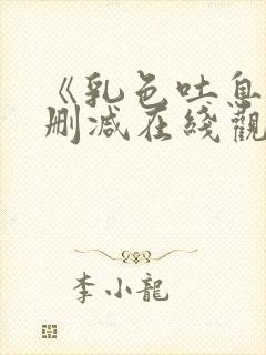 《乳色吐息》无删减在线观看ova