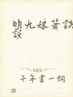 明九娘萧铁策小说