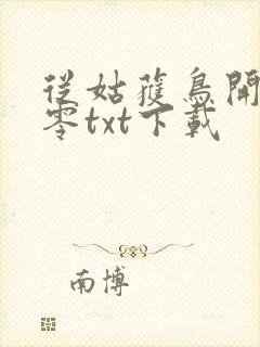 从姑获鸟开始八零txt下载