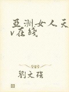 亚洲女人天堂av在线封面