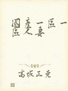 国产一区一区三区人妻