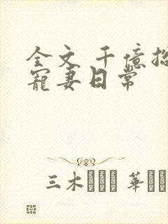 全文 千亿总裁宠妻日常