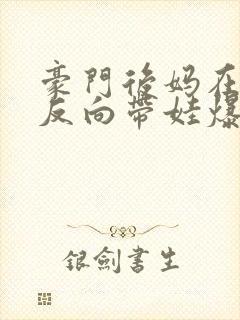 豪门后妈在娃综反向带娃爆红