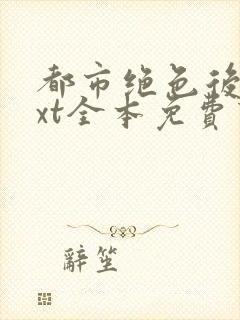 都市绝色后宫txt全本免费下载