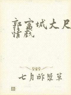 郭富城大尺度激情戏