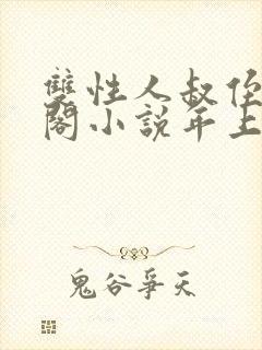 双性人叔侄笔趣阁小说年上