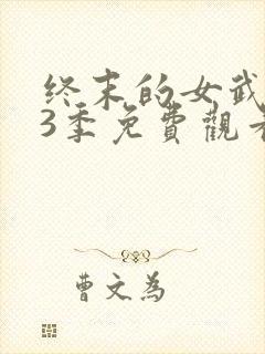 终末的女武神第3季免费观看高清版