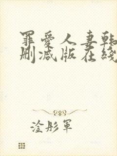 罪爱人妻韩漫无删减版在线阅读免费