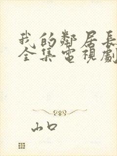 我的邻居长不大全集电视剧免费观看