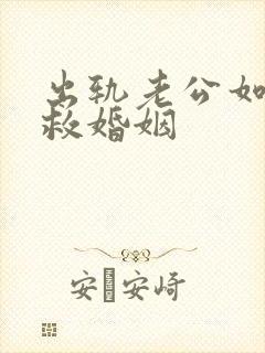 出轨老公如何挽救婚姻