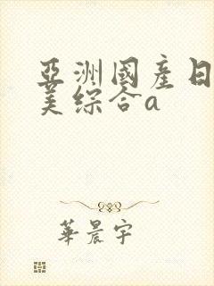 亚洲国产日韩欧美综合a封面