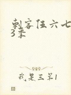 刺客伍六七第季3季