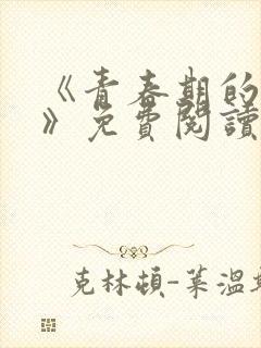 《青春期的迷失》免费阅读