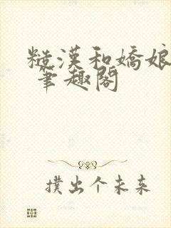 糙汉和娇娘萧荆 笔趣阁封面