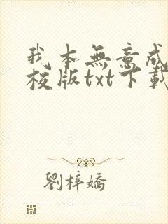 我本无意成仙精校版txt下载
