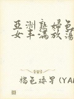 亚洲熟妇色老熟女丰满放荡