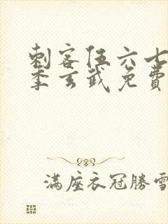 刺客伍六七第三季玄武免费观看