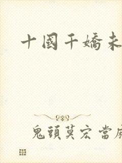 十国千娇未删减封面