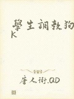 学生调教狗奴vk