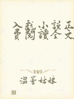入戏小说正版免费阅读全文无弹窗