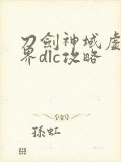 刀剑神域虚空幻界dlc攻略