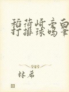 稻荷崎旁白也要打排球吗笔趣阁