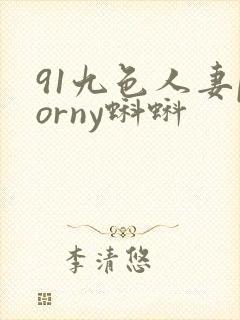 91九色人妻porny蝌蚪