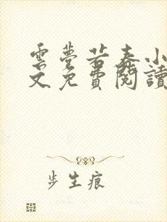 云梦若春小说全文免费阅读