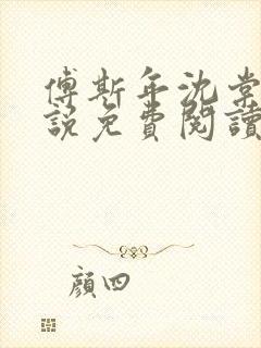 傅斯年沈棠音小说免费阅读最新章节