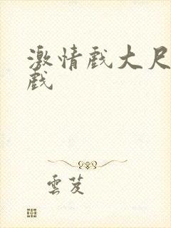 激情戏大尺度床戏