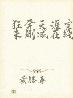 狂奔天涯完整版未删减在线免费观看封面