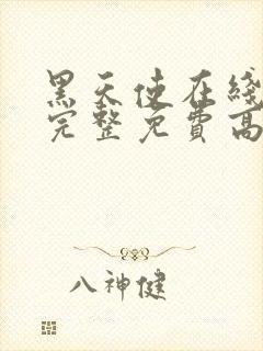 黑天使在线观看完整免费高清满天星美剧封面