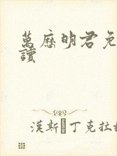 万历明君免费阅读封面